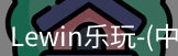 Lewin乐玩国际
